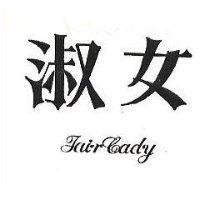 淑女 FAIR LADY 