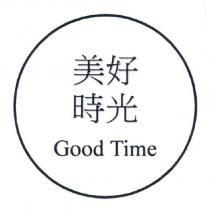 美好時光 Good Time
