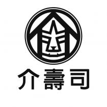 介壽司及圖