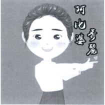 阿比婆秀麗及圖