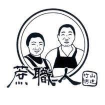 蔗職人 竹山興達及圖