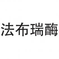 法布瑞酶