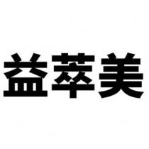 益萃美