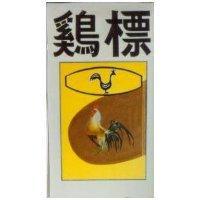 鷄標及圖