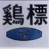 鷄標及圖