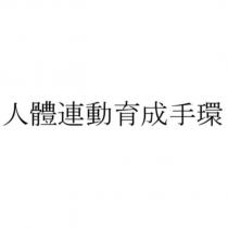人體連動育成手環