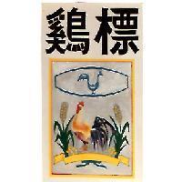 鷄標及圖
