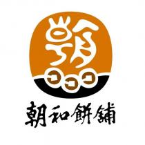 朝和餅舖及圖