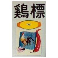 鷄標及圖