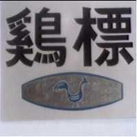 鷄標及圖