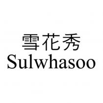 雪花秀 Sulwhasoo