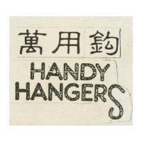 萬用鈎 Handy Hangers