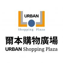 URBAN Shopping Plaza 爾本購物廣場及圖