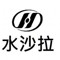 水沙拉及圖