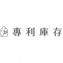 專利庫存及圖