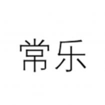常樂