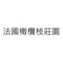 法國橄欖枝莊園