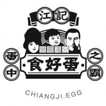 江記・食好蛋・ CHIANGJI.EGG 及圖