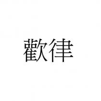 歡律