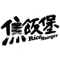焦飯堡 RiceBurger 及設計圖