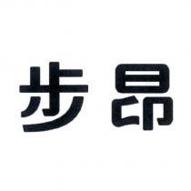步昂