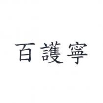 百護寧