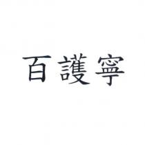 百護寧