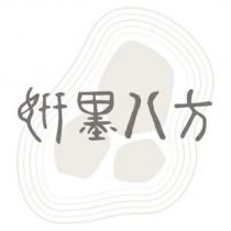 妍墨八方及圖