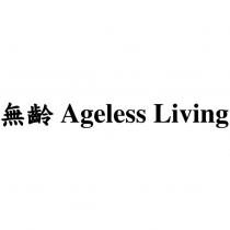 無齡 Ageless Living