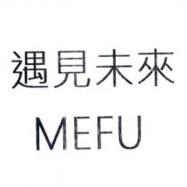 遇見未來 MEFU