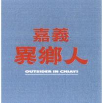 嘉義異鄉人 OUTSIDER IN CHIAYI
