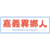 嘉義異鄉人