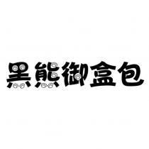 黑熊御盒包及圖