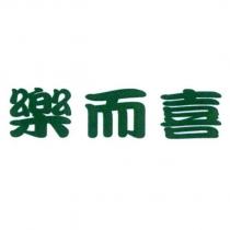 樂而喜