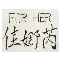 佳娜芮 FOR HER 