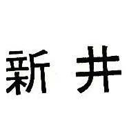 新井