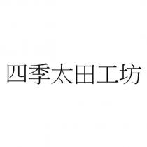 四季太田工坊