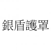 銀盾護罩