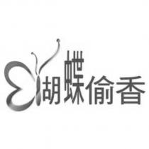 蝴蝶偷香及圖