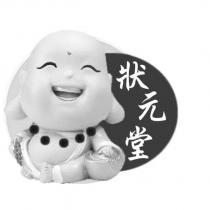 狀元堂及圖