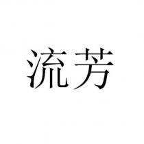 流芳