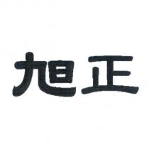 旭正