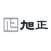 旭正及圖