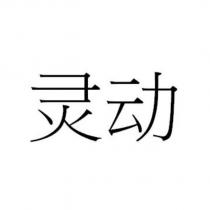 靈動