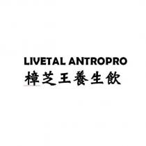 LIVETAL ANTROPRO 樟芝王養生飲