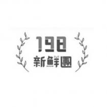 198 新鮮團及圖