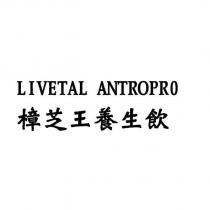 LIVETAL ANTROPRO 樟芝王養生飲