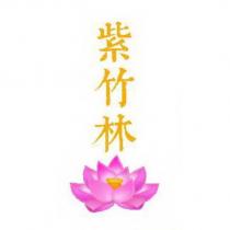 紫竹林及圖