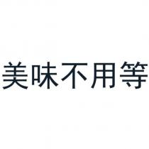 美味不用等