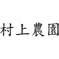 村上農園
